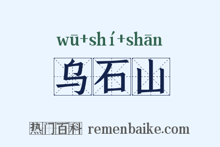 乌石山是什么意思的图片